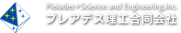 Pleiades＋Science and Engineering,Inc.プレアデス理工合同会社